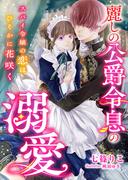麗しの公爵令息の溺愛 ～スパイ令嬢の恋はひそかに花咲く～(こはく文庫)