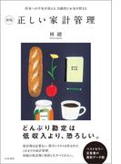 新版　正しい家計管理