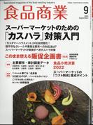 食品商業 2022年 09月号 [雑誌]