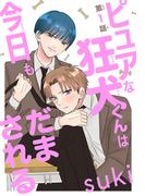 【全1-2セット】ピュアな狂犬くんは今日もだまされる［1話売り］(××LaLa)
