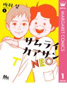 【全1-2セット】サムライカアサンNEO(マーガレットコミックスDIGITAL)