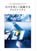 日々を美しく記録するフォトレッスン