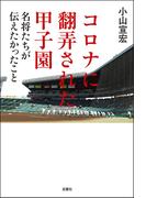 コロナに翻弄された甲子園 名将たちが伝えたかったこと
