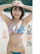 【大増量】大原優乃写真集「永遠」(週プレ PHOTO BOOK)