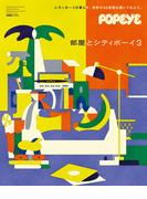 POPEYE特別編集　部屋とシティボーイ3(POPEYE特別編集)