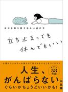 立ち止まっても休んでもいい