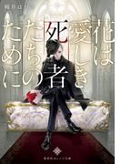 花は愛しき死者たちのために(集英社オレンジ文庫)
