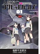 人類存亡コクピットガールズ（１）(YKコミックス)