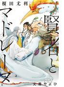 賢者とマドレーヌ【イラスト入り】