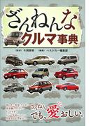 ざんねんなクルマ事典