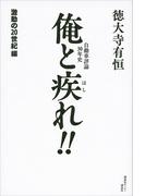 自動車評論３０年史　俺と疾れ！！　激動の２０世紀編