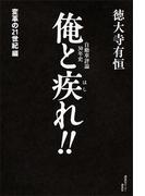 自動車評論３０年史　俺と疾れ！！　変革の２１世紀編