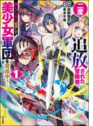 二度追放された冒険者、激レアスキル駆使して美少女軍団を育成中！ コミック版 （1） 【かきおろし小説付】(BKコミックス)