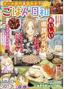 ごはん日和 Vol.35 おいしい県民グルメ