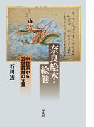 奈良絵本・絵巻(平凡社選書)