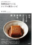 江戸の料理本に学ぶ　発酵食品でつくるシンプル養生レシピ