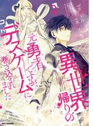 異世界帰りの元勇者ですが、デスゲームに巻き込まれました（２）【イラスト特典付】(REX COMICS)