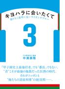 キヨハラに会いたくて 限りなく透明に近いライオンズブルー