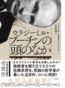 ウラジーミル・プーチンの頭のなか