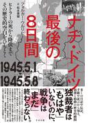 ナチ・ドイツ最後の８日間 1945.5.1-1945.5.8
