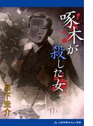 啄木が殺した女