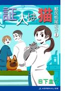 獣医栃尾彩子（２）　証人は猫