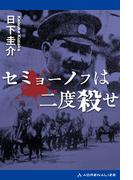 セミョーノフは二度殺せ