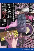 Ｓのための覚え書き　かごめ荘連続殺人事件
