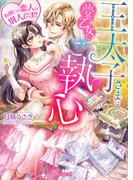 王太子さまは夢の乙女にご執心～お探しの恋人は別人です!!～【SS付き】(ヴァニラ文庫)