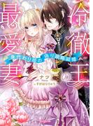 冷徹王の最愛妻～身代わり姫の偽り政略結婚～【SS付き】(ヴァニラ文庫)
