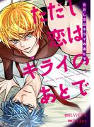 ただし恋はキライのあとで（フルカラー）【特装版】 1(シーモアコミックス)