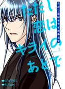 ただし恋はキライのあとで（フルカラー）【特装版】 2(シーモアコミックス)