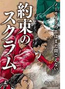 ノーサイドの笛はまだ聞こえない　～約束のスクラム～
