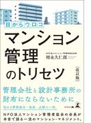 改訂版　目からウロコ マンション管理のトリセツ