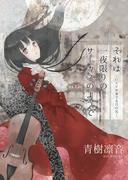 それは一夜限りのサーカスのようで―ロイドが奏でる月の光―(アプリーレ文庫)