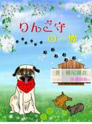 りんご守の一族(詠月文庫)