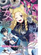 女難戦記（４） 氷星決戦・前編