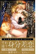 偏愛獅子と、蜜檻のオメガII～獣人御曹司は運命の番に執心する～【イラスト付き】【単行本書き下ろしSS付き】【電子書籍限定SS付き】(エクレアノベルス)