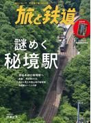 旅と鉄道 2022年9月号