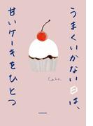 うまくいかない日は、甘いケーキをひとつ