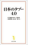 日本のタブー 4.0(宝島社新書)