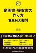 企画書・提案書の作り方100の法則