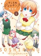 そしらぬディスタンス 【カラーページ増量版】(1)(バンブーコミックス 4コマセレクション)