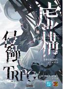 虚構侵蝕TRPG ルールブック(Role&Roll RPG)