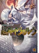 神我狩 拡張ルールブック 超神イヴォルヴ(Role&Roll RPG)