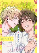 嫉妬は愛を曇らせる【20P小冊子】(from RED)