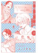 夜明けの唄 2【20P小冊子】(from RED)