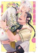 夜明けの唄 1【20P小冊子】(from RED)