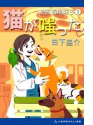 【全1-2セット】獣医栃尾彩子