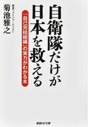 自衛隊だけが日本を救える 「自己完結組織」の実力がわかる本 （産経ＮＦ文庫）